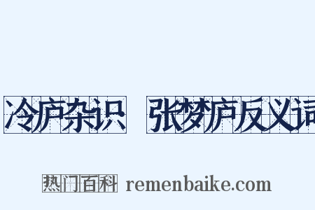 冷庐杂识·张梦庐反义词是什么意思的图片